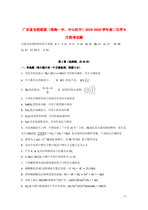 广东省名校联盟(珠海一中、中山纪中)2019_2020学年高二化学9月联考试题