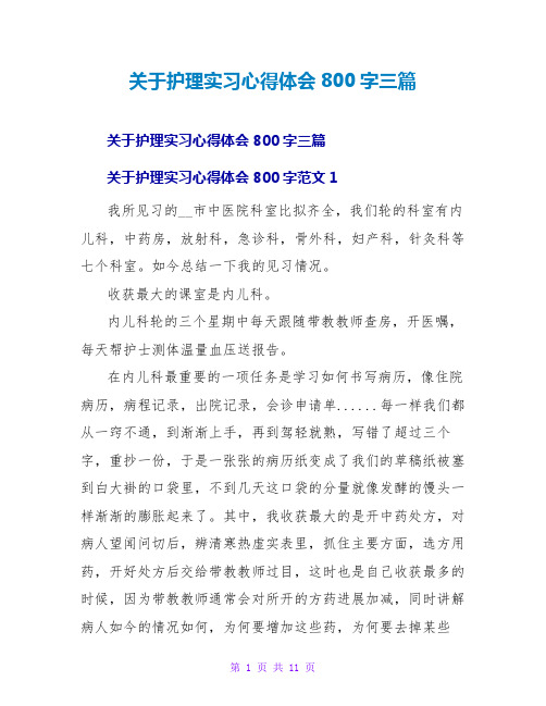 关于护理实习心得体会800字三篇