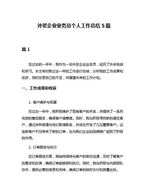 外贸企业业务员个人工作总结5篇