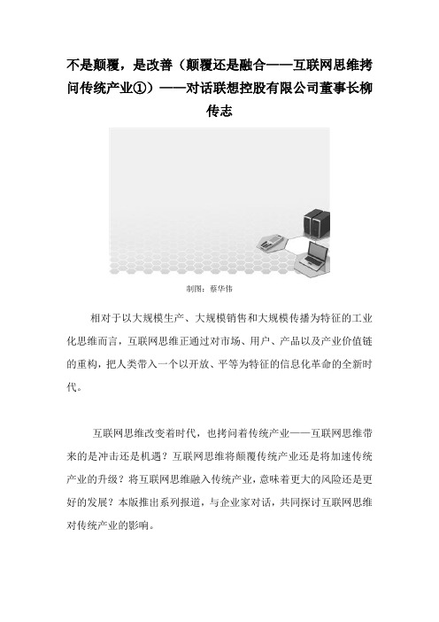 不是颠覆,是改善(颠覆还是融合——互联网思维拷问传统产业①)——对话联想控股有限公司董事长柳传志