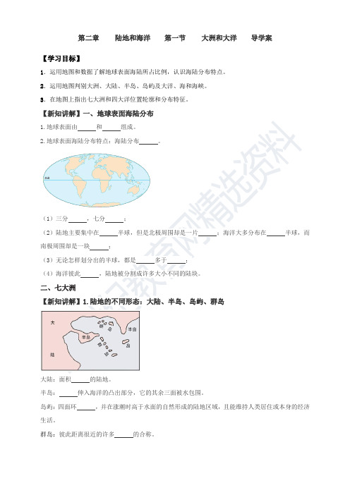 人教版七年级地理上册第二章陆地和海洋第一节大洲和大洋导学案