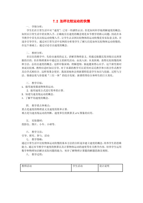 山东省惠东县白花镇第一中学八年级物理下册《7.2 怎样比较运动的快慢》教学设计 粤教沪版