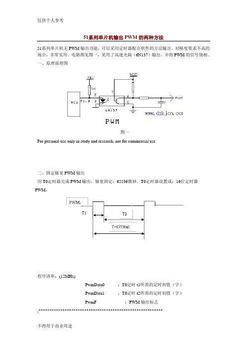 51系列单片机输出PWM的两种方法