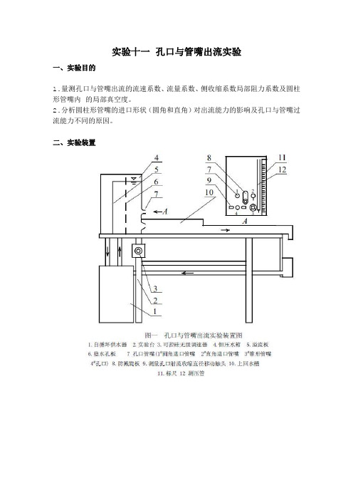 流力实验实验十一 孔口与管嘴出流实验