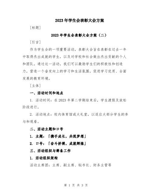 2023年学生会表彰大会方案