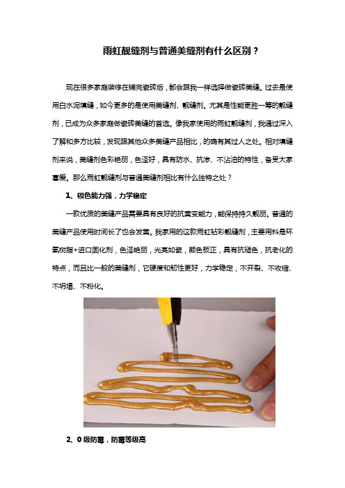 雨虹靓缝剂与普通美缝剂有什么区别？