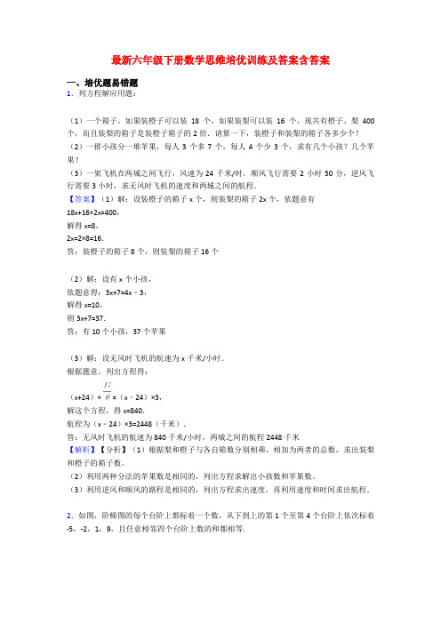 最新六年级下册数学思维培优训练及答案含答案