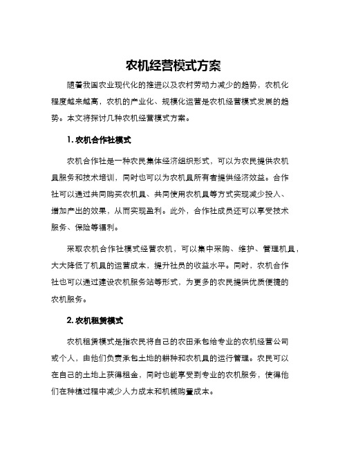 农机经营模式方案