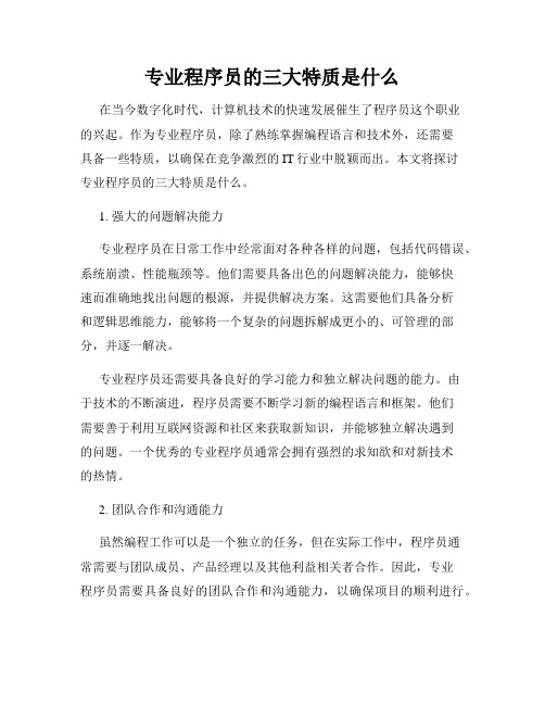 专业程序员的三大特质是什么