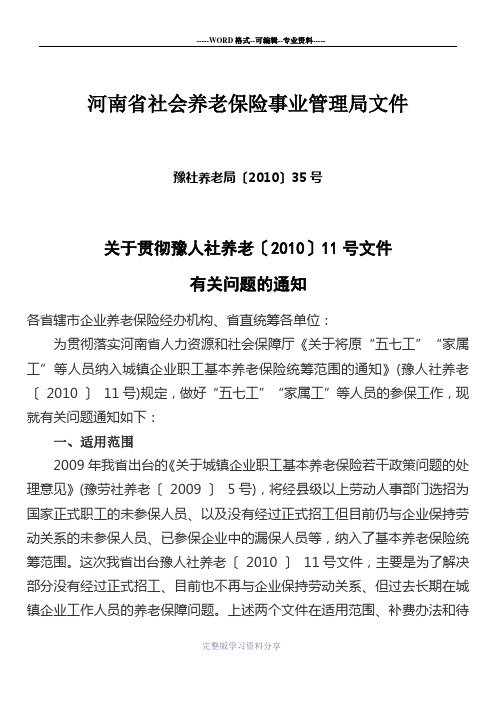 关于贯彻豫人社养老〔2010〕11号文件有关问题的通知3