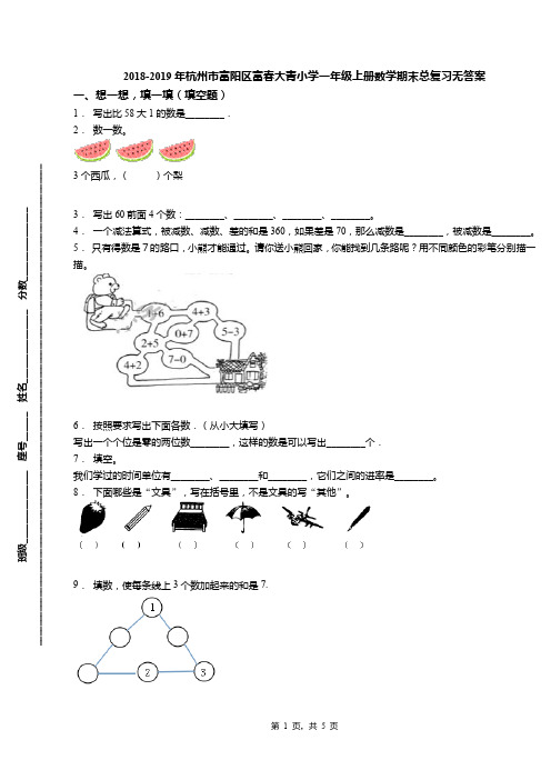 2018-2019年杭州市富阳区富春大青小学一年级上册数学期末总复习无答案