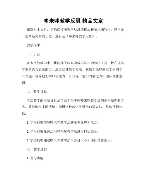 哆来咪教学反思 精品文章