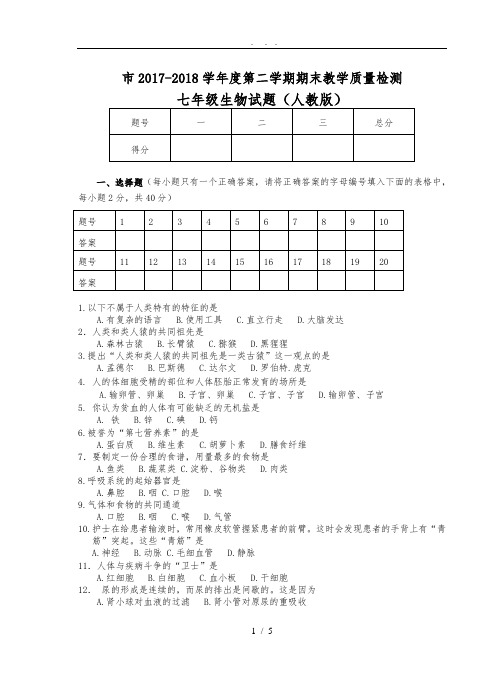 2017-2018学年第二学期期末七年级(下册)生物试题及答案