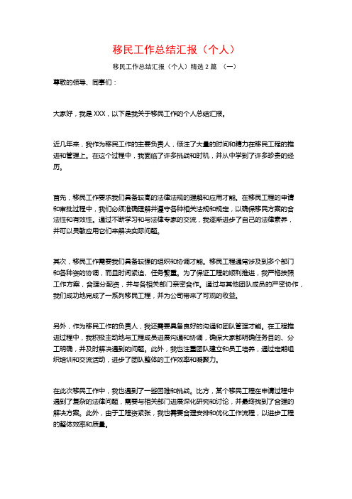 移民工作总结汇报(个人)2篇