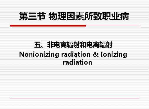 非电离辐射