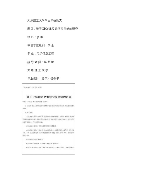 基于IEC61850数字化变电站的研究概要