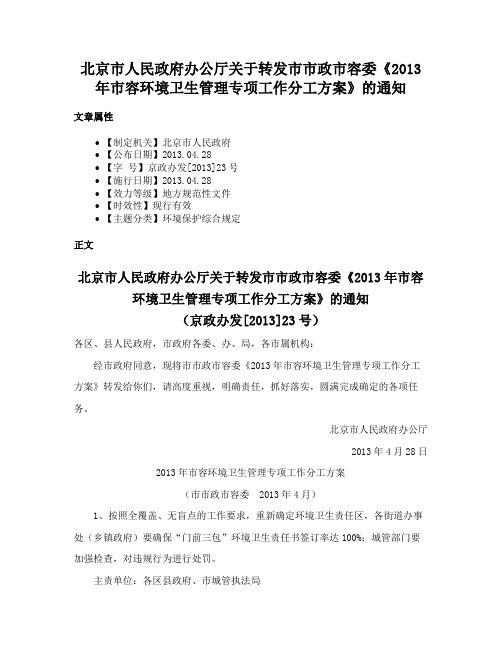 北京市人民政府办公厅关于转发市市政市容委《2013年市容环境卫生管理专项工作分工方案》的通知