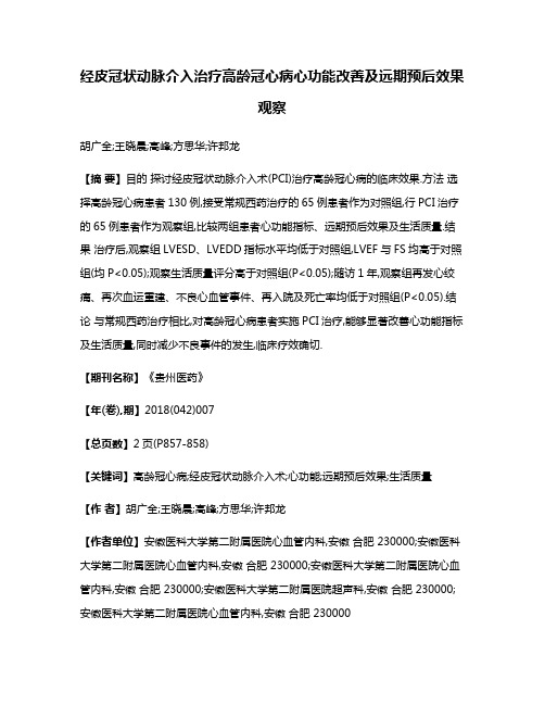 经皮冠状动脉介入治疗高龄冠心病心功能改善及远期预后效果观察