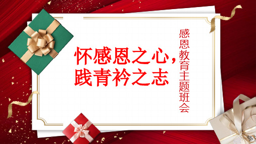 2023-2024学年高中下学期感恩教育主题班会  怀感恩之心,践青衿之志 课件 (20张PPT)