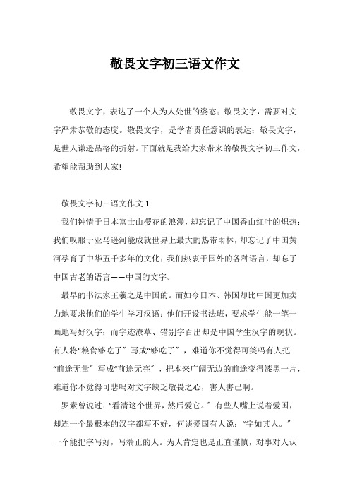 (初三作文)敬畏文字初三语文作文