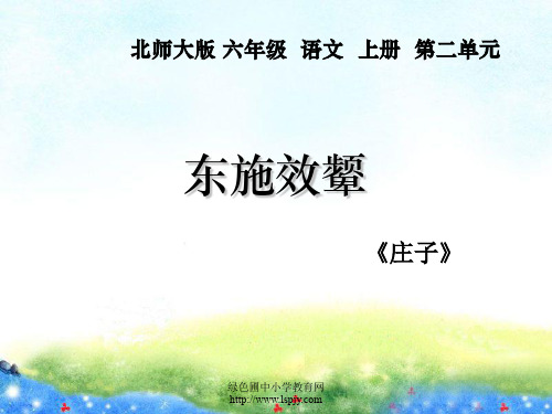 北师大版六年级语文上册《东施效颦》公开课ppt课件 省优获奖课件