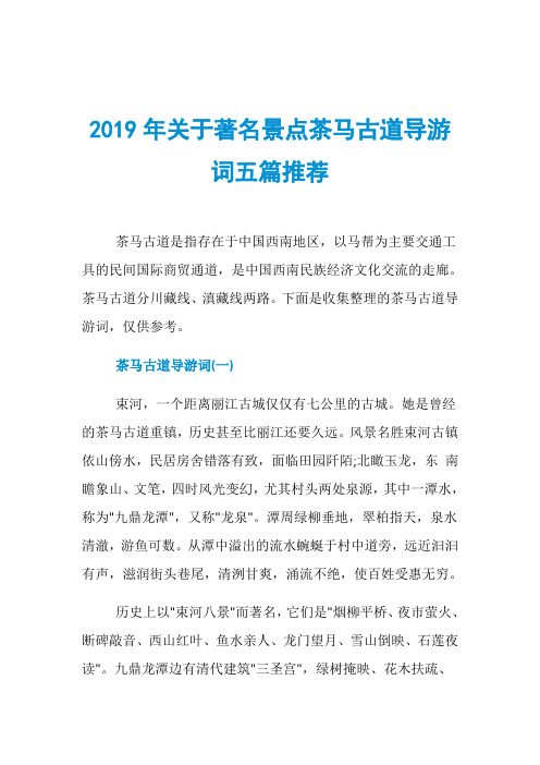 2019年关于著名景点茶马古道导游词五篇推荐