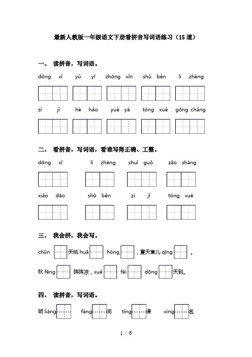 最新人教版一年级语文下册看拼音写词语练习(15道)