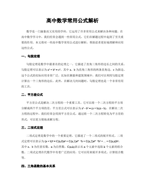 高中数学常用公式解析