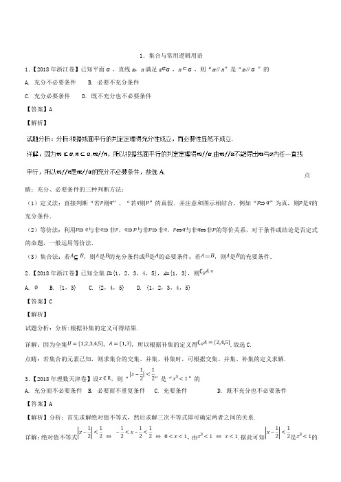 2018年高考题和高考模拟题数学(理)分项版汇编：专题01 集合与常用逻辑用语理(含解析)