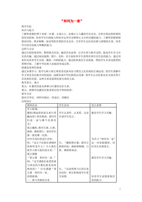 七年级历史下册 第一单元 第5课 和同为一家教学设计 新人教版