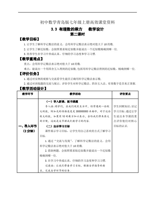 初中数学青岛版七年级上册高效课堂资料3.3.2有理数的乘方(新)