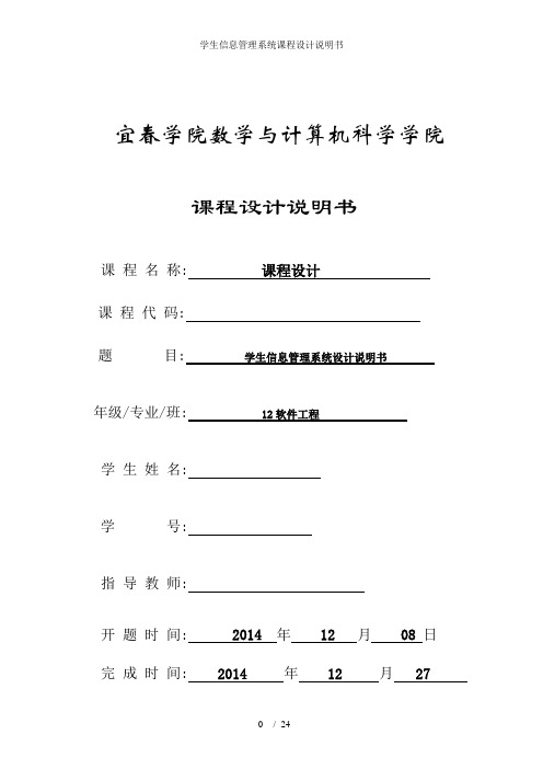 学生信息管理系统课程设计说明书