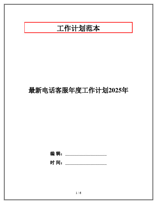 最新电话客服年度工作计划2025年