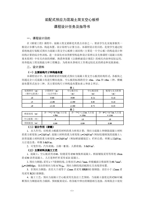 装配式预应力混凝土简支空心板桥