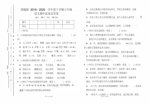 部编版2019---2020学年度下学期七年级语文期中试卷及答案