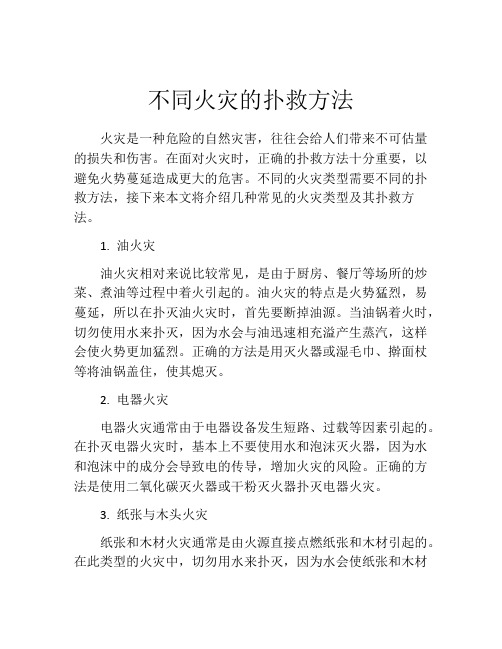 不同火灾的扑救方法