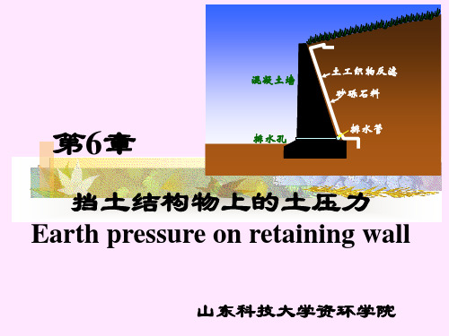 土力学6-挡土结构物上的土压力