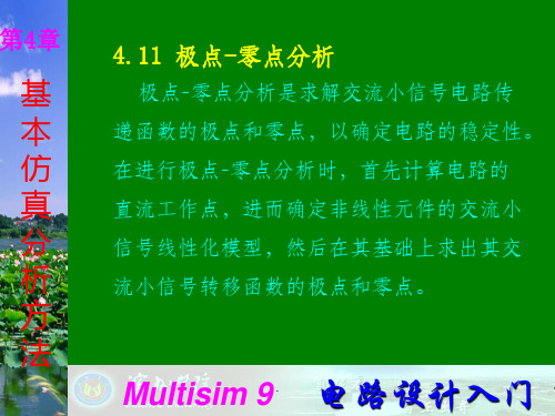 Multisim9电子技术基础仿真实验第四章十一 极点-零点分析