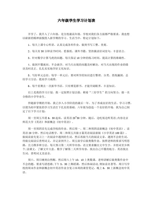 六年级学生学习计划表