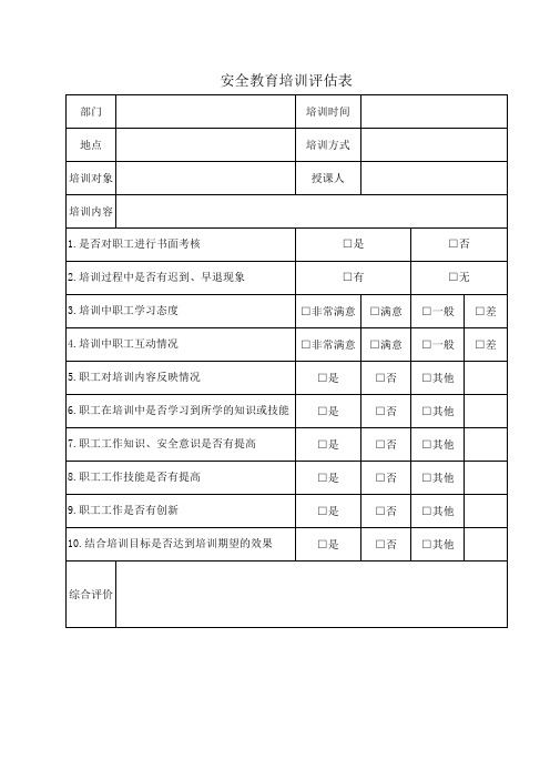 安全教育培训评估表