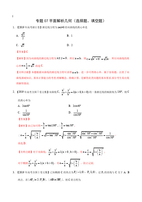 2017-2019年高考真题数学(文)分项汇编_专题07 平面解析几何(选择题、填空题)