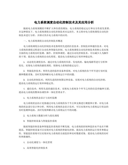 电力系统调度自动化控制技术及其应用分析