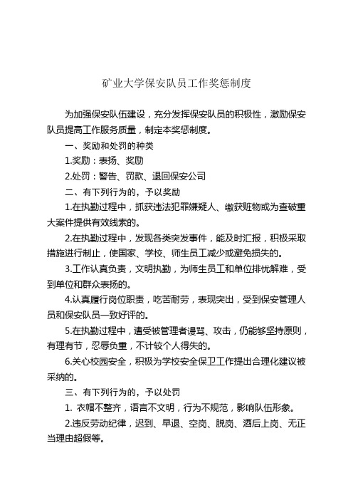 矿业大学保安队员工奖惩制度(WORD8页)