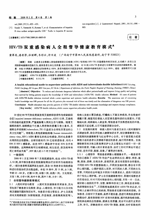 HIV／TB双重感染病人全程督导健康教育模式