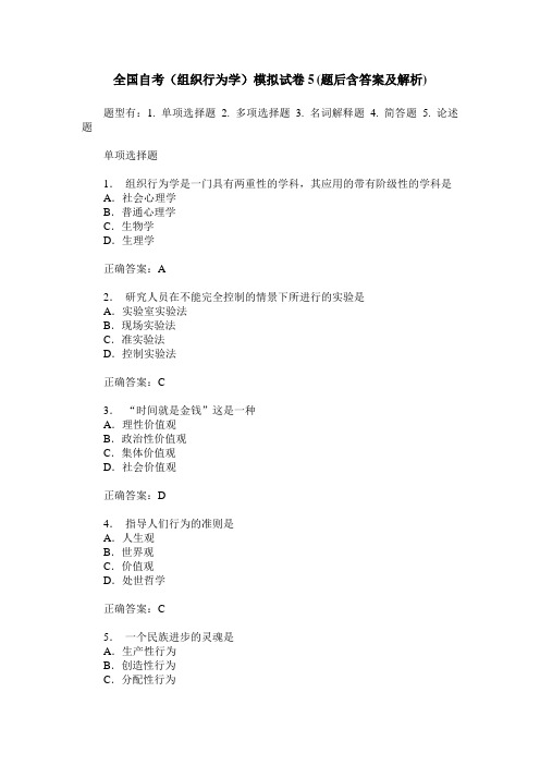 全国自考(组织行为学)模拟试卷5(题后含答案及解析)