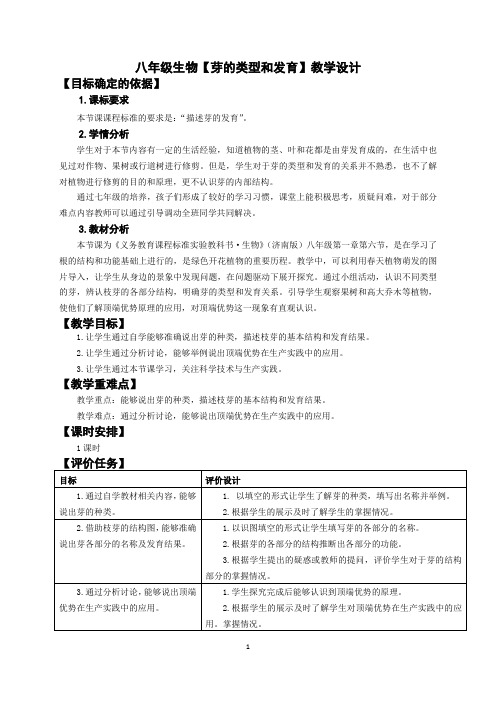 八年级生物【芽的类型和发育】教学设计