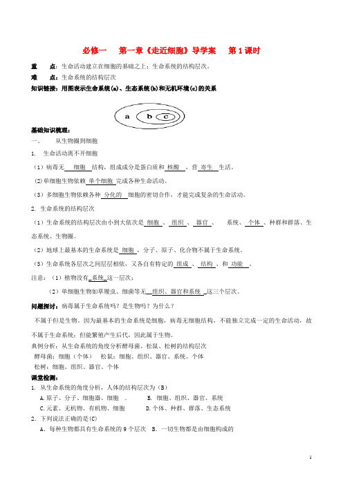 高中生物第一章走近细胞第1课时导学案新人教版必修1