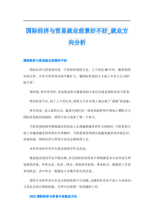 国际经济与贸易就业前景好不好_就业方向分析