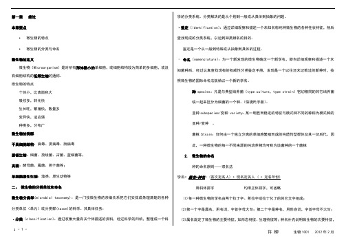 微生物学重点课件知识整理-第一章_第二章-梵游版-适合直接打印复习