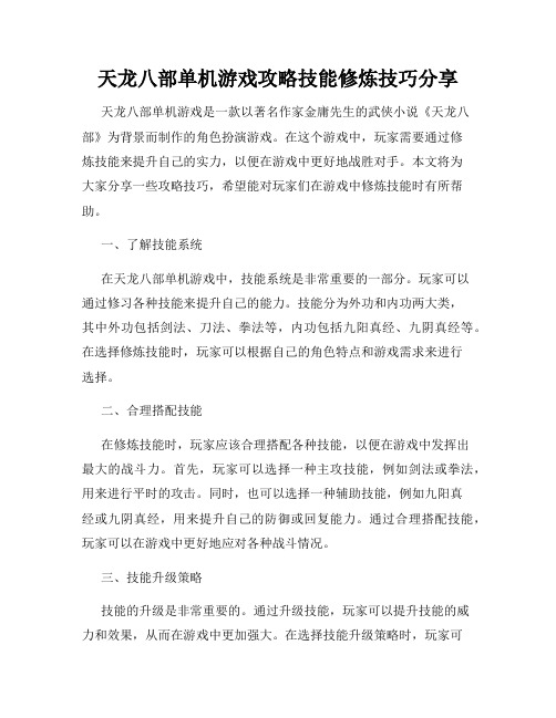 天龙八部单机游戏攻略技能修炼技巧分享